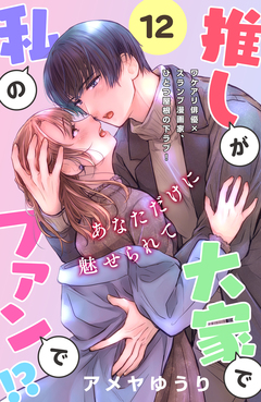 推しが大家で私のファンで!?[comic tint]分冊版 12巻