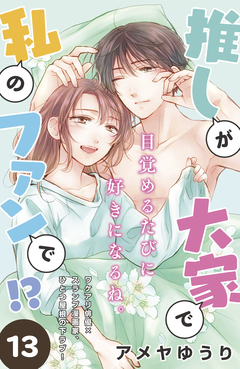 推しが大家で私のファンで!?[comic tint]分冊版 13巻