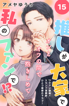 推しが大家で私のファンで!?[comic tint]分冊版 15巻