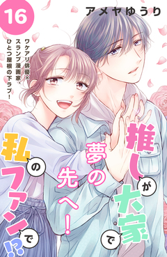 推しが大家で私のファンで!?[comic tint]分冊版 16巻