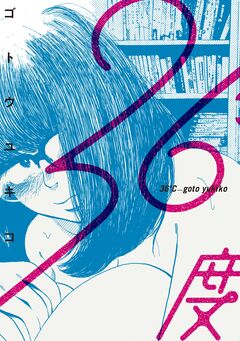 36度 1巻