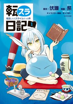 転スラ日記 転生したらスライムだった件 1巻