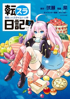 転スラ日記 転生したらスライムだった件 2巻