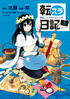 転スラ日記 転生したらスライムだった件 3巻