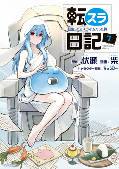 転スラ日記 転生したらスライムだった件 7巻