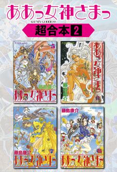ああっ女神さまっ 超合本版 2巻