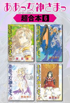 ああっ女神さまっ 超合本版 6巻
