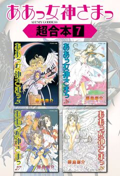 ああっ女神さまっ 超合本版 7巻