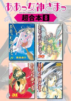 ああっ女神さまっ 超合本版 8巻