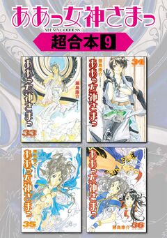 ああっ女神さまっ 超合本版 9巻