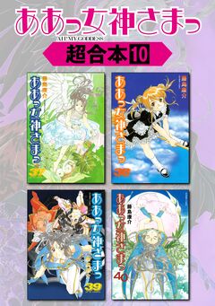 ああっ女神さまっ 超合本版 10巻