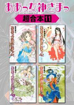 ああっ女神さまっ 超合本版 11巻