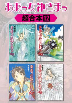 ああっ女神さまっ 超合本版 12巻
