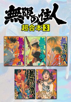 無限の住人 超合本版 3巻