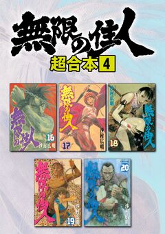 無限の住人 超合本版 4巻