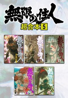 無限の住人 超合本版 5巻