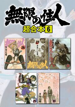 無限の住人 超合本版 6巻