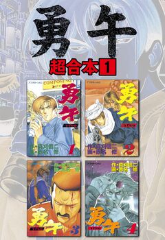 勇午 超合本版 1巻