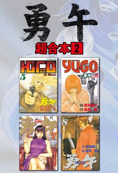 勇午 超合本版 2巻