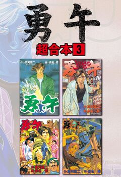 勇午 超合本版 3巻