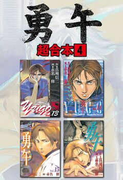 勇午 超合本版 4巻
