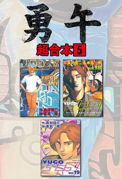 勇午 超合本版 5巻