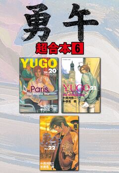 勇午 超合本版 6巻