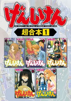げんしけん 超合本版 1巻