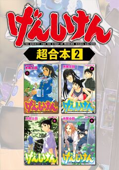 げんしけん 超合本版 2巻