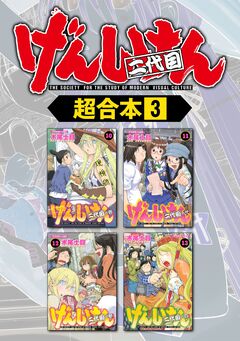 げんしけん 超合本版 3巻