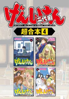 げんしけん 超合本版 4巻