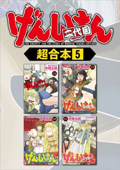 げんしけん 超合本版 5巻