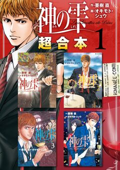 神の雫 超合本版 1巻