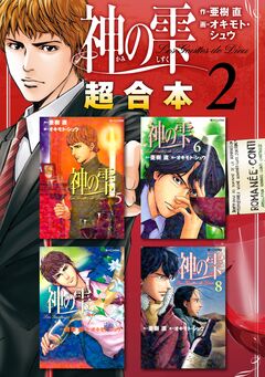 神の雫 超合本版 2巻