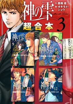 神の雫 超合本版 3巻