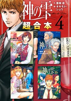 神の雫 超合本版 4巻