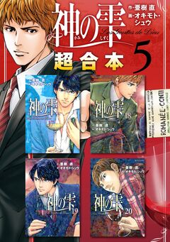 神の雫 超合本版 5巻