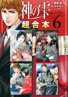 神の雫 超合本版 6巻