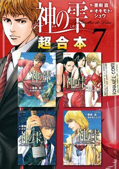 神の雫 超合本版 7巻