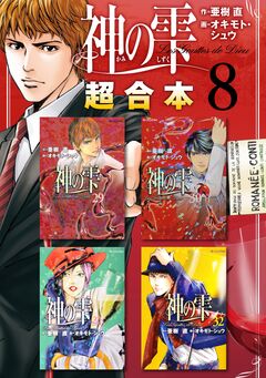 神の雫 超合本版 8巻
