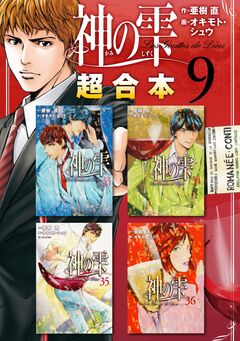 神の雫 超合本版 9巻
