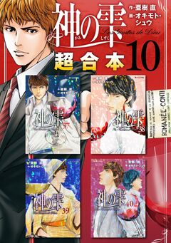 神の雫 超合本版 10巻