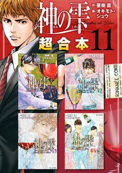 神の雫 超合本版 11巻
