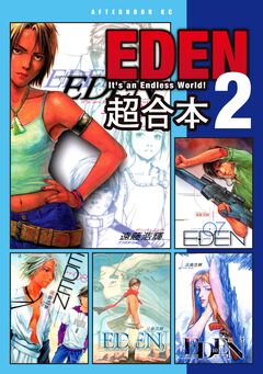 EDEN 超合本版 2巻