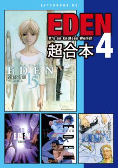 EDEN 超合本版 4巻