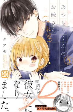 あつもりくんのお嫁さん(←未定) プチデザ 5巻