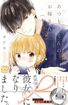 あつもりくんのお嫁さん(←未定) プチデザ 8巻