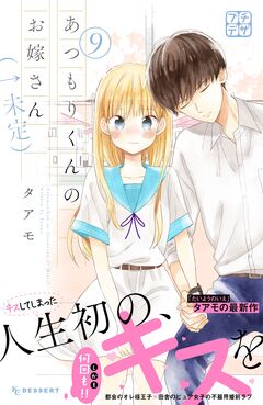 あつもりくんのお嫁さん(←未定) プチデザ 9巻
