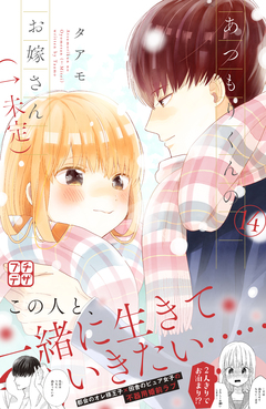 あつもりくんのお嫁さん(←未定) プチデザ 14巻