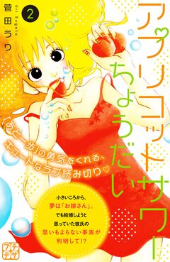 アプリコットサワーちょうだい プチデザ 2巻